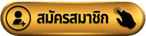 huay425 สมัครสมาชิก